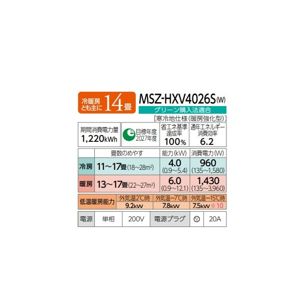 画像2: 三菱 MSZ-HXV4026S(W) エアコン 14畳 ルームエアコン HXVシリーズ ズバ暖 寒冷地 単相200V/20A 14畳程度 ピュアホワイト (MSZ-HXV4025S-Wの後継品) ♪♭ (2)