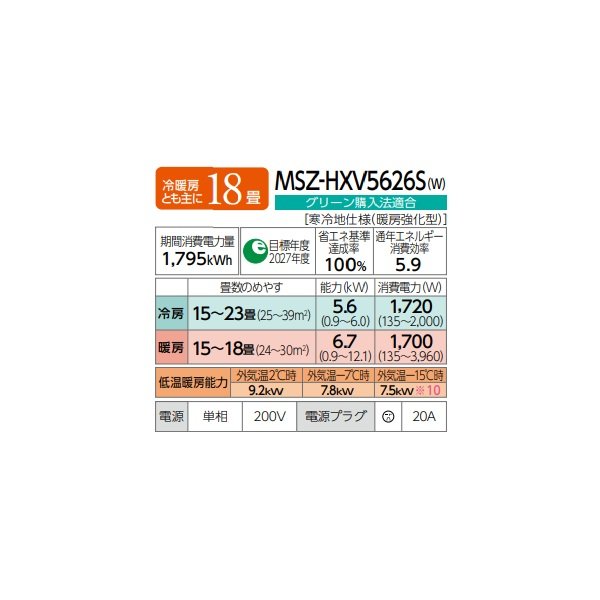 画像2: 三菱 MSZ-HXV5626S(W) エアコン 18畳 ルームエアコン HXVシリーズ ズバ暖 寒冷地 単相200V/20A 18畳程度 ピュアホワイト (MSZ-HXV5625S-Wの後継品) ♪♭ (2)