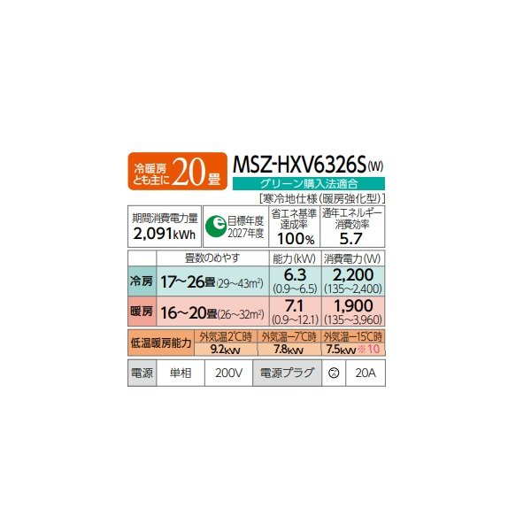 画像2: 三菱 MSZ-HXV6326S(W) エアコン 20畳 ルームエアコン HXVシリーズ ズバ暖 寒冷地 単相200V/20A 20畳程度 ピュアホワイト (MSZ-HXV6325S-Wの後継品) ♪♭ (2)