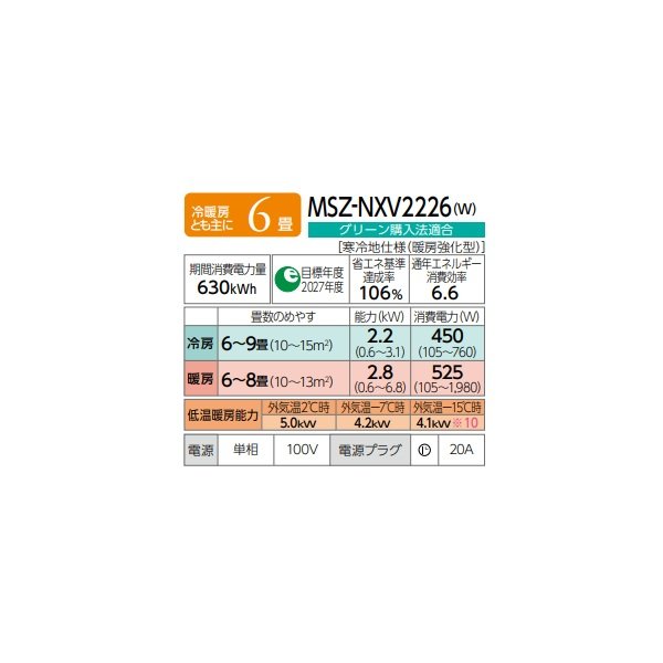 画像2: 三菱 MSZ-NXV2226(W) エアコン 6畳 ルームエアコン NXVシリーズ ズバ暖 寒冷地 単相100V/20A 6畳程度 ピュアホワイト (MSZ-NXV2225-Wの後継品) ♪♭ (2)