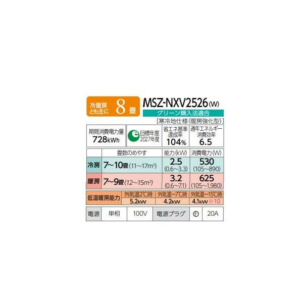 画像2: 三菱 MSZ-NXV2526(W) エアコン 8畳 ルームエアコン NXVシリーズ ズバ暖 寒冷地 単相100V/20A 8畳程度 ピュアホワイト (MSZ-NXV2525-Wの後継品) ♪♭ (2)