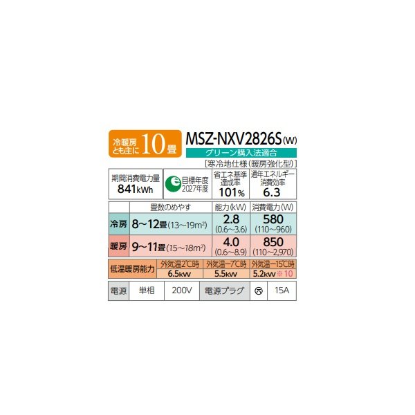 画像2: 三菱 MSZ-NXV2826S(W) エアコン 10畳 ルームエアコン NXVシリーズ ズバ暖 寒冷地 単相200V/15A 10畳程度 ピュアホワイト (MSZ-NXV2825S-Wの後継品) ♪♭ (2)