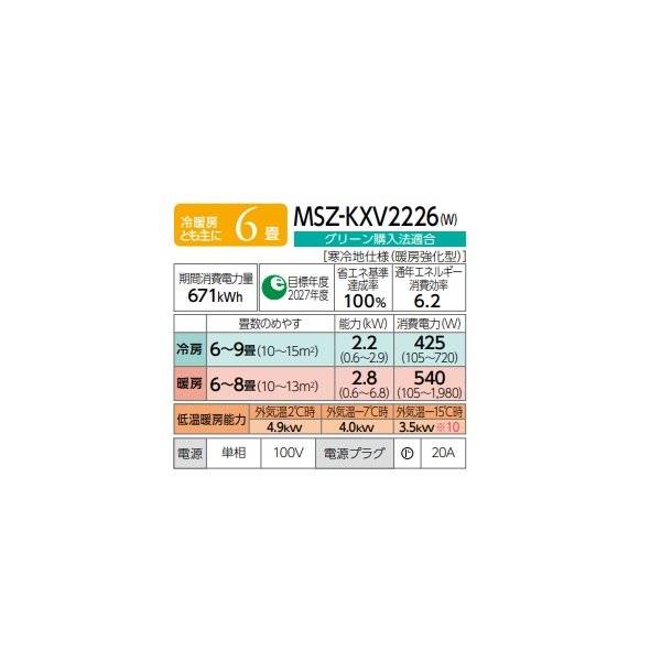 画像2: 三菱 MSZ-KXV2226(W) エアコン 6畳 ルームエアコン KXVシリーズ ズバ暖 寒冷地 単相100V/20A 6畳程度 ピュアホワイト (MSZ-KXV2225-Wの後継品) ♪♭ (2)