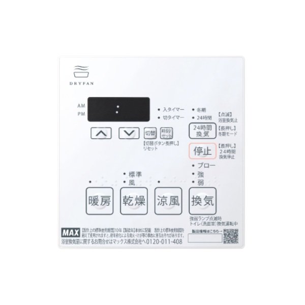 画像2: マックス BS-133HM-2 浴室暖房・換気・乾燥機 天吊り・天井直付け施工タイプ 24時間換気機能 3室換気 100V リモコン付属 (BS-133HM-1の後継品) (2)