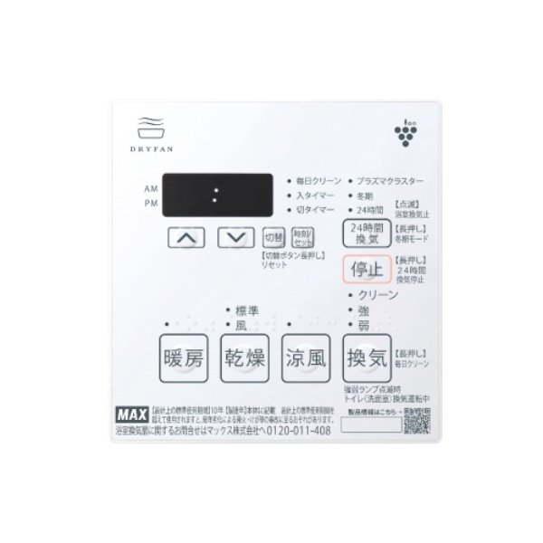 画像2: マックス BS-132HM-CX-2 浴室暖房・換気・乾燥機 天吊り・天井直付け プラズマクラスター 24時間換気機能 2室換気 100V リモコン付属 (BS-132HM-CX-1の後継品) (2)