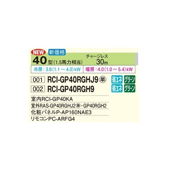 画像2: 日立 RCI-GP40RGH9 業務用エアコン てんかせ4方向 シングル 省エネの達人プレミアム 40型 1.5馬力 三相200V ♪ (2)