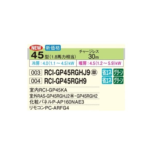 画像2: 日立 RCI-GP45RGH9 業務用エアコン てんかせ4方向 シングル 省エネの達人プレミアム 45型 1.8馬力 三相200V ♪ (2)