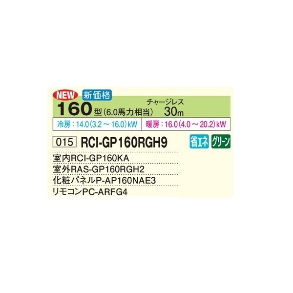 画像2: 日立 RCI-GP160RGH9 業務用エアコン てんかせ4方向 シングル 省エネの達人プレミアム 160型 6.0馬力 三相200V ♪ (2)