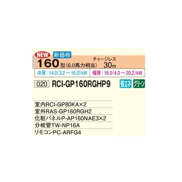 画像2: 日立 RCI-GP160RGHP9 業務用エアコン てんかせ4方向 同時ツイン 省エネの達人プレミアム 160型 6.0馬力 三相200V ♪ (2)