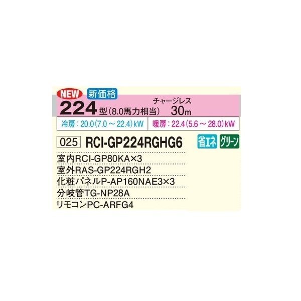 画像2: 日立 RCI-GP224RGHG6 業務用エアコン てんかせ4方向 同時トリプル 省エネの達人プレミアム 224型 8.0馬力 三相200V ♪ (2)