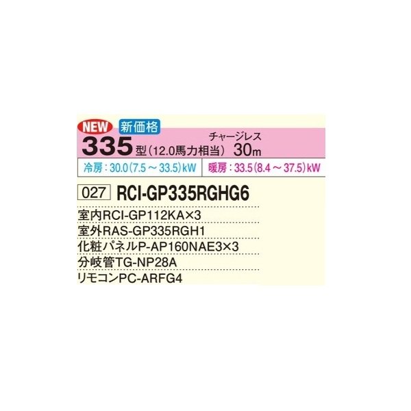 画像2: 日立 RCI-GP335RGHG6 業務用エアコン てんかせ4方向 同時トリプル 省エネの達人プレミアム 335型 12.0馬力 三相200V ♪ (2)