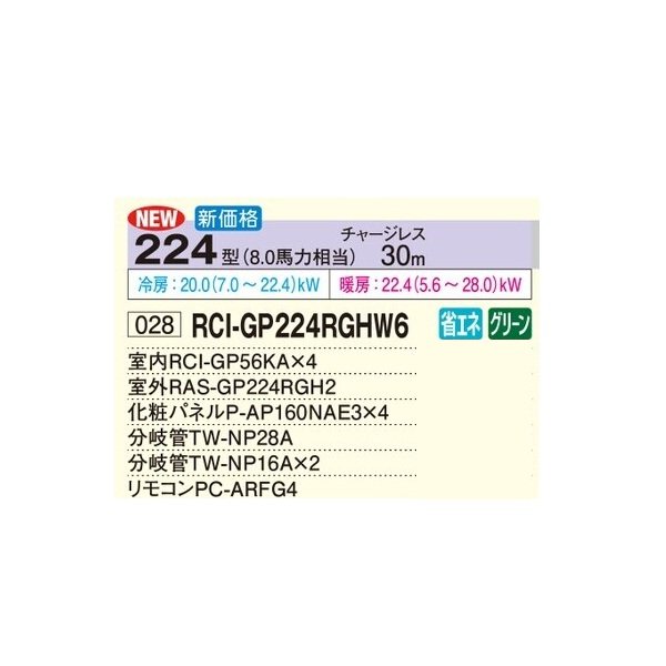 画像2: 日立 RCI-GP224RGHW6 業務用エアコン てんかせ4方向 同時フォー 省エネの達人プレミアム 224型 8.0馬力 三相200V ♪ (2)