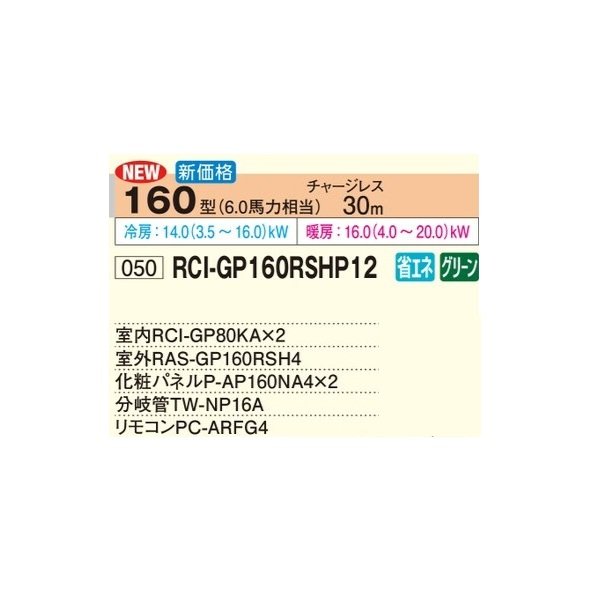 画像2: 日立 RCI-GP160RSHP12 業務用エアコン てんかせ4方向 同時ツイン 省エネの達人 160型 6.0馬力 三相200V ♪ (2)