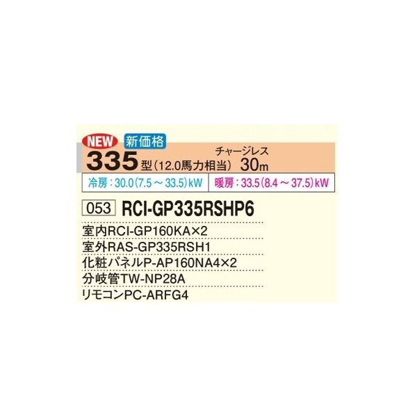 画像2: 日立 RCI-GP335RSHP6 業務用エアコン てんかせ4方向 同時ツイン 省エネの達人 335型 12.0馬力 三相200V ♪ (2)