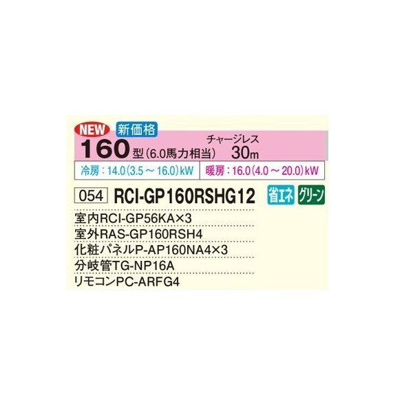画像2: 日立 RCI-GP160RSHG12 業務用エアコン てんかせ4方向 同時トリプル 省エネの達人 160型 6.0馬力 三相200V ♪ (2)