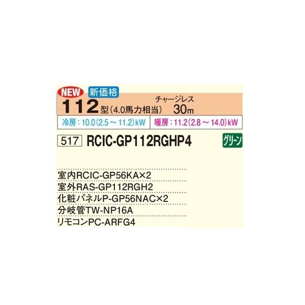 画像2: 日立 RCIC-GP112RGHP4 業務用エアコン てんかせJr. 同時ツイン 省エネの達人プレミアム 112型 4.0馬力 三相200V ♪ (2)