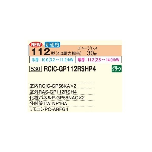 画像2: 日立 RCIC-GP112RSHP4 業務用エアコン てんかせJr. 同時ツイン 省エネの達人 112型 4.0馬力 三相200V ♪ (2)