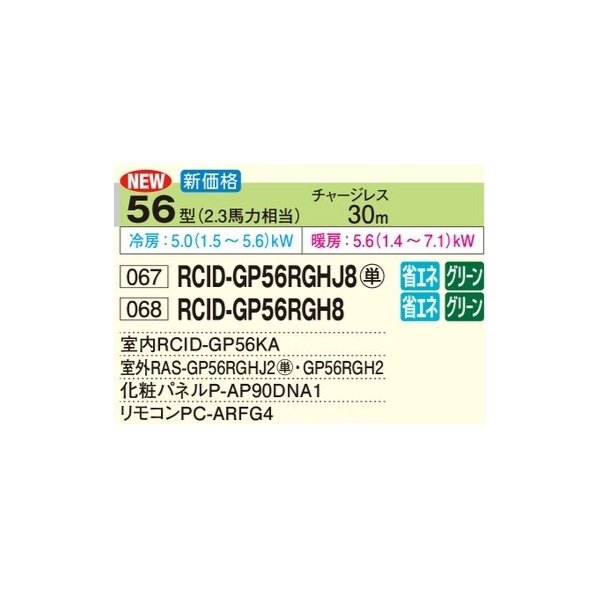 画像2: 日立 RCID-GP56RGHJ8 業務用エアコン てんかせ2方向 シングル 省エネの達人プレミアム 56型 2.3馬力 単相200V ♪ (2)