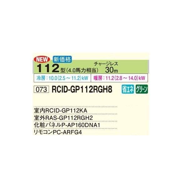 画像2: 日立 RCID-GP112RGH8 業務用エアコン てんかせ2方向 シングル 省エネの達人プレミアム 112型 4.0馬力 三相200V ♪ (2)