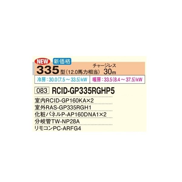 画像2: 日立 RCID-GP335RGHP5 業務用エアコン てんかせ2方向 同時ツイン 省エネの達人プレミアム 335型 12.0馬力 三相200V ♪ (2)