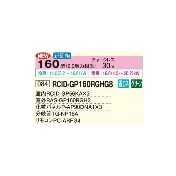 画像2: 日立 RCID-GP160RGHG8 業務用エアコン てんかせ2方向 同時トリプル 省エネの達人プレミアム 160型 6.0馬力 三相200V ♪ (2)
