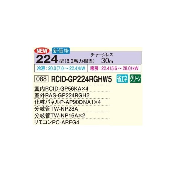 画像2: 日立 RCID-GP224RGHW5 業務用エアコン てんかせ2方向 同時フォー 省エネの達人プレミアム 224型 8.0馬力 三相200V ♪ (2)