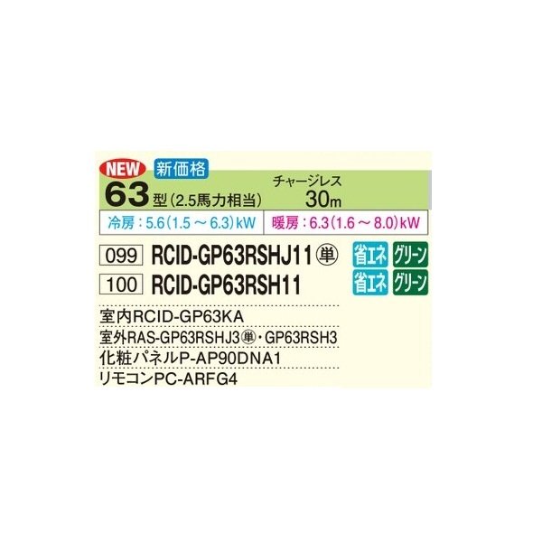 画像2: 日立 RCID-GP63RSHJ11 業務用エアコン てんかせ2方向 シングル 省エネの達人 63型 2.5馬力 単相200V ♪ (2)