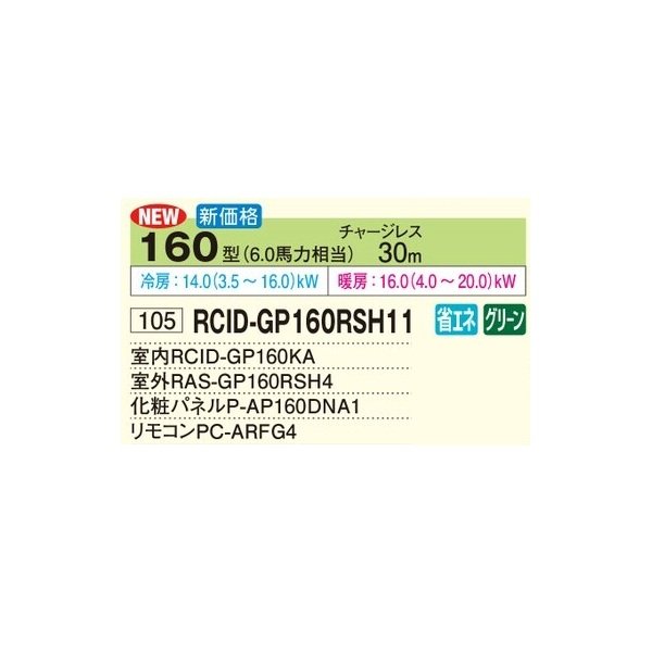 画像2: 日立 RCID-GP160RSH11 業務用エアコン てんかせ2方向 シングル 省エネの達人 160型 6.0馬力 三相200V ♪ (2)