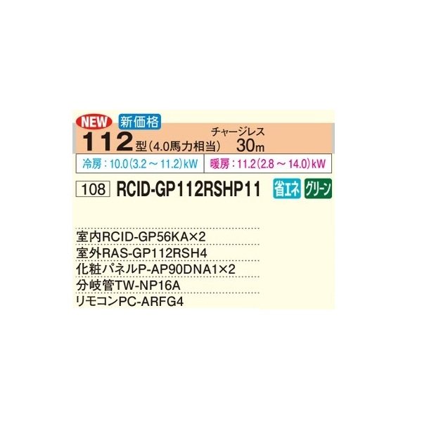 画像2: 日立 RCID-GP112RSHP11 業務用エアコン てんかせ2方向 同時ツイン 省エネの達人 112型 4.0馬力 三相200V ♪ (2)