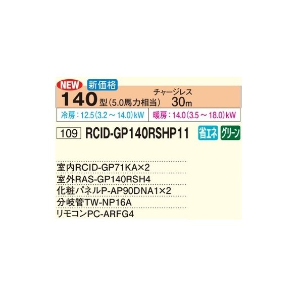 画像2: 日立 RCID-GP140RSHP11 業務用エアコン てんかせ2方向 同時ツイン 省エネの達人 140型 5.0馬力 三相200V ♪ (2)