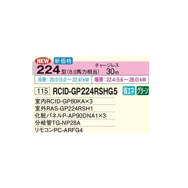 画像2: 日立 RCID-GP224RSHG5 業務用エアコン てんかせ2方向 同時トリプル 省エネの達人 224型 8.0馬力 三相200V ♪ (2)