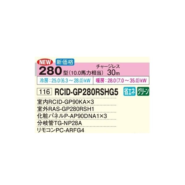 画像2: 日立 RCID-GP280RSHG5 業務用エアコン てんかせ2方向 同時トリプル 省エネの達人 280型 10.0馬力 三相200V ♪ (2)