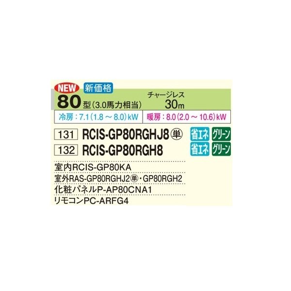 画像2: 日立 RCIS-GP80RGHJ8 業務用エアコン てんかせ1方向 シングル 省エネの達人プレミアム 80型 3.0馬力 単相200V ♪ (2)