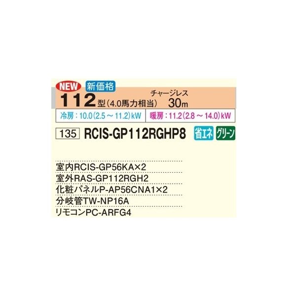 画像2: 日立 RCIS-GP112RGHP8 業務用エアコン てんかせ1方向 同時ツイン 省エネの達人プレミアム 112型 4.0馬力 三相200V ♪ (2)