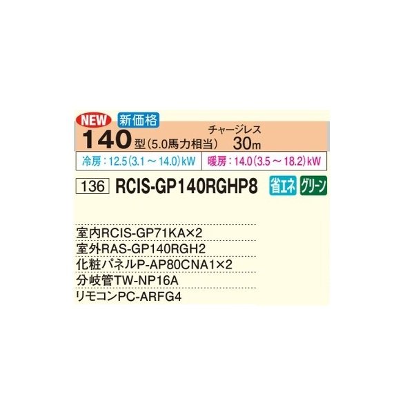 画像2: 日立 RCIS-GP140RGHP8 業務用エアコン てんかせ1方向 同時ツイン 省エネの達人プレミアム 140型 5.0馬力 三相200V ♪ (2)