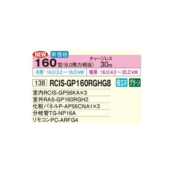 画像2: 日立 RCIS-GP160RGHG8 業務用エアコン てんかせ1方向 同時トリプル 省エネの達人プレミアム 160型 6.0馬力 三相200V ♪ (2)
