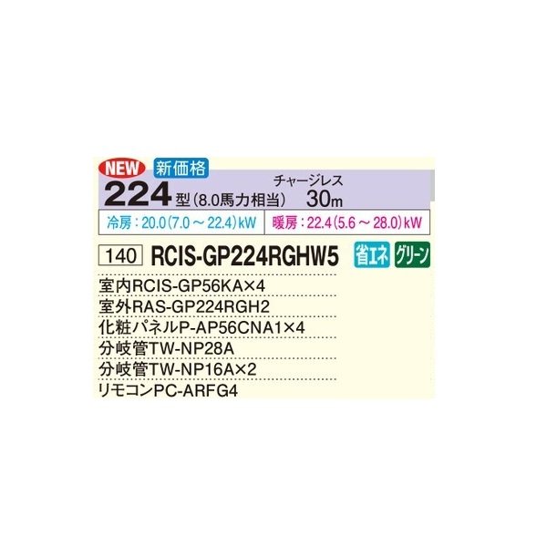 画像2: 日立 RCIS-GP224RGHW5 業務用エアコン てんかせ1方向 同時フォー 省エネの達人プレミアム 224型 8.0馬力 三相200V ♪ (2)
