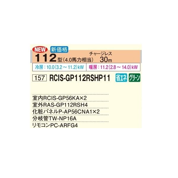 画像2: 日立 RCIS-GP112RSHP11 業務用エアコン てんかせ1方向 同時ツイン 省エネの達人 112型 4.0馬力 三相200V ♪ (2)