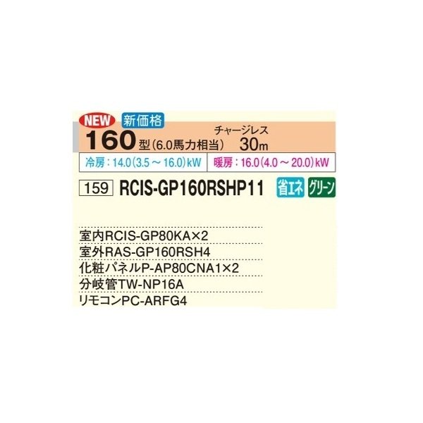 画像2: 日立 RCIS-GP160RSHP11 業務用エアコン てんかせ1方向 同時ツイン 省エネの達人 160型 6.0馬力 三相200V ♪ (2)