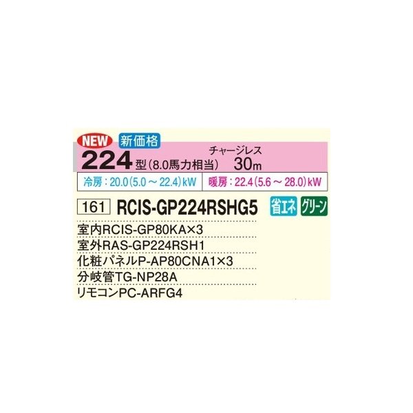 画像2: 日立 RCIS-GP224RSHG5 業務用エアコン てんかせ1方向 同時トリプル 省エネの達人 224型 8.0馬力 三相200V ♪ (2)