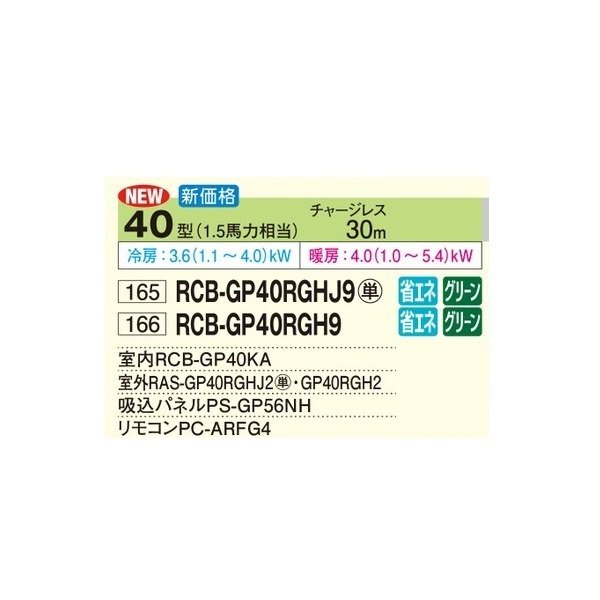 画像2: 日立 RCB-GP40RGHJ9 業務用エアコン ビルトイン シングル 省エネの達人プレミアム 40型 1.5馬力 単相200V ♪ (2)