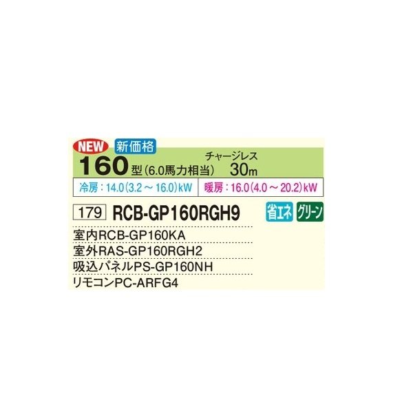 画像2: 日立 RCB-GP160RGH9 業務用エアコン ビルトイン シングル 省エネの達人プレミアム 160型 6.0馬力 三相200V ♪ (2)