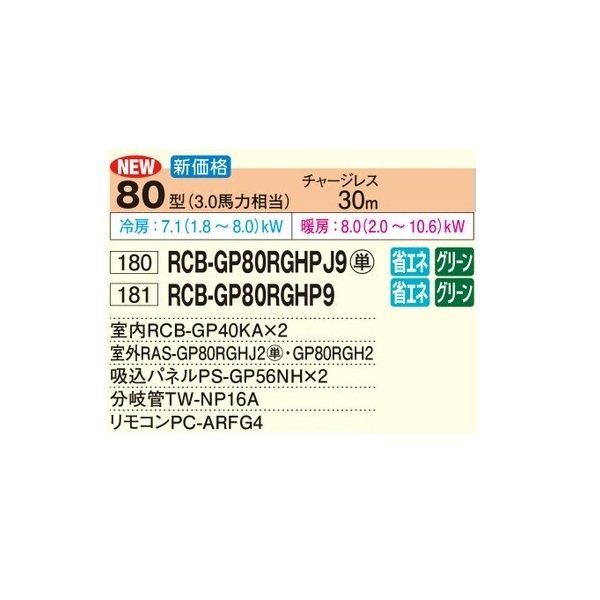 画像2: 日立 RCB-GP80RGHP9 業務用エアコン ビルトイン 同時ツイン 省エネの達人プレミアム 80型 3.0馬力 三相200V ♪ (2)