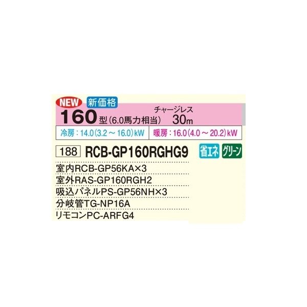 画像2: 日立 RCB-GP160RGHG9 業務用エアコン ビルトイン 同時トリプル 省エネの達人プレミアム 160型 6.0馬力 三相200V ♪ (2)