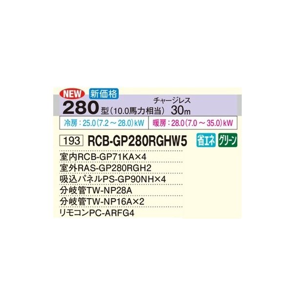 画像2: 日立 RCB-GP280RGHW5 業務用エアコン ビルトイン 同時フォー 省エネの達人プレミアム 280型 10.0馬力 三相200V ♪ (2)