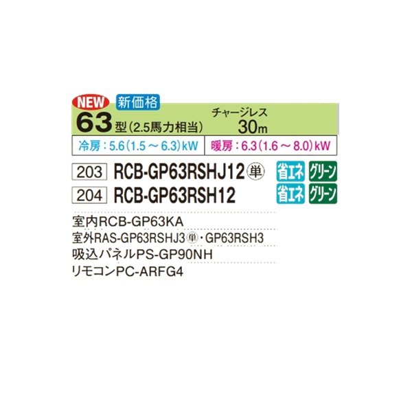 画像2: 日立 RCB-GP63RSH12 業務用エアコン ビルトイン シングル 省エネの達人 63型 2.5馬力 三相200V ♪ (2)