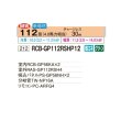 画像2: 日立 RCB-GP112RSHP12 業務用エアコン ビルトイン 同時ツイン 省エネの達人 112型 4.0馬力 三相200V ♪ (2)