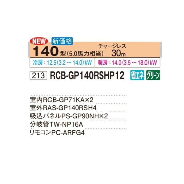画像2: 日立 RCB-GP140RSHP12 業務用エアコン ビルトイン 同時ツイン 省エネの達人 140型 5.0馬力 三相200V ♪ (2)
