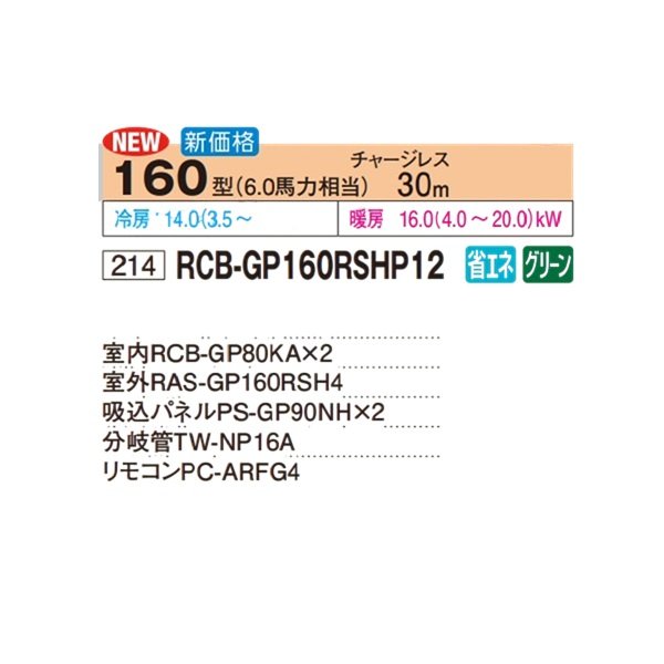 画像2: 日立 RCB-GP160RSHP12 業務用エアコン ビルトイン 同時ツイン 省エネの達人 160型 6.0馬力 三相200V ♪ (2)