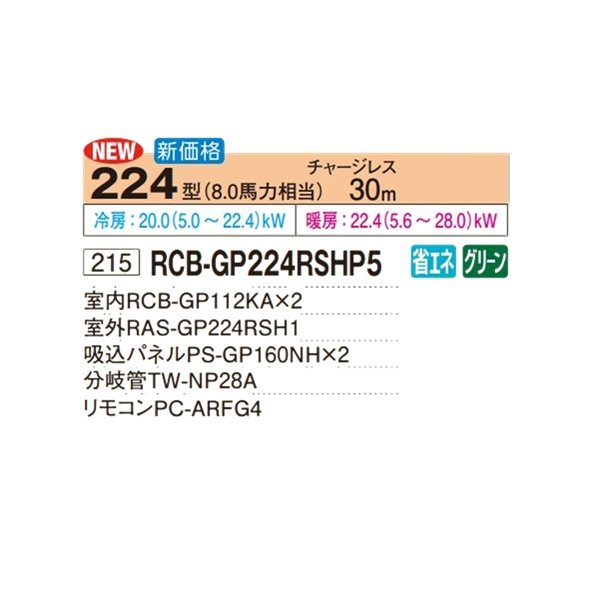 画像2: 日立 RCB-GP224RSHP5 業務用エアコン ビルトイン 同時ツイン 省エネの達人 224型 8.0馬力 三相200V ♪ (2)